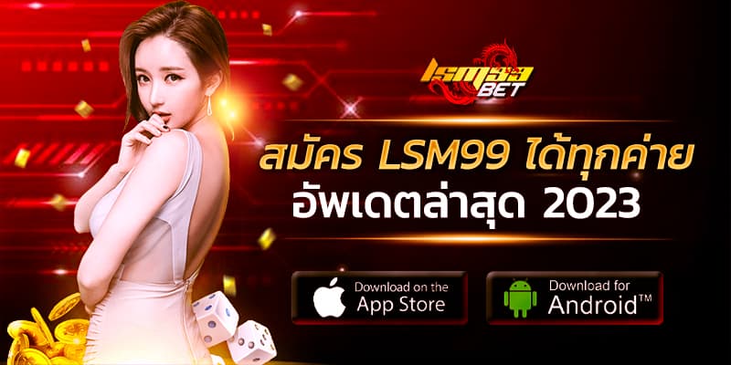 LSM99BET สมัคร