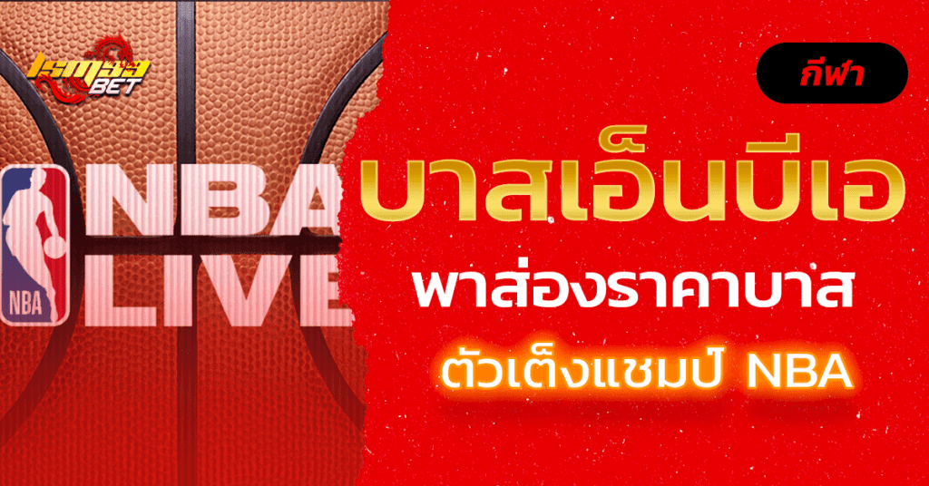 ตัวเต็งแชมป์ บาสเอ็นบีเอ NBA