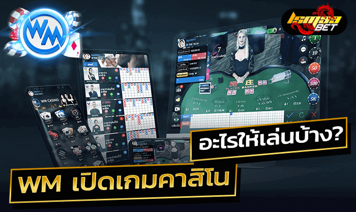 WM Casino เกมคาสิโนอะไรบ้าง