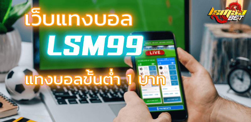 เว็บแทงบอลlsm99