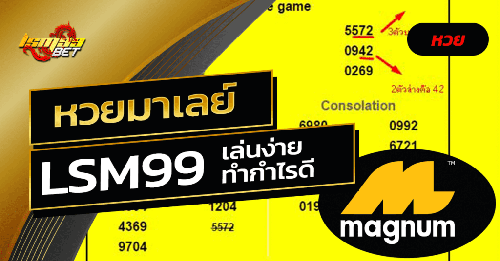 LSM99BET หวยมาเลย์