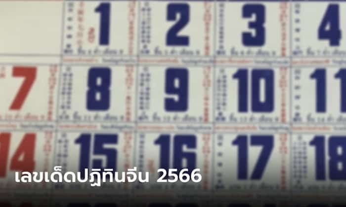 เลขเด็ดปฏิทินจีน 2566