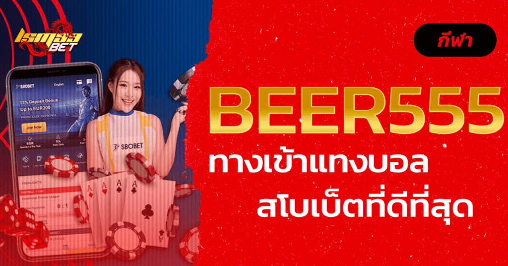 beer555