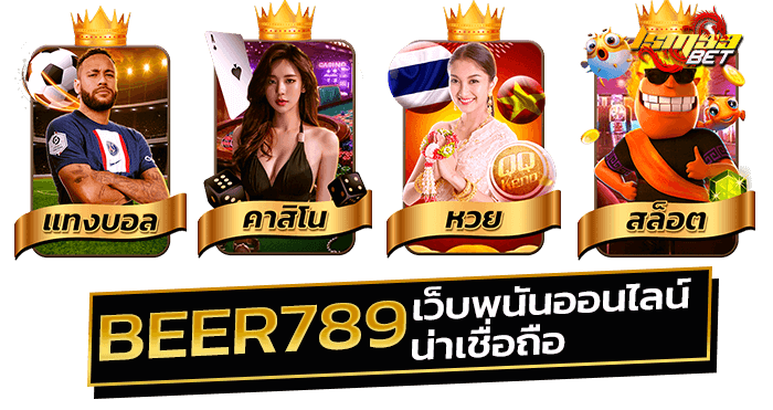 ทางเข้าเว็บพนัน beer789