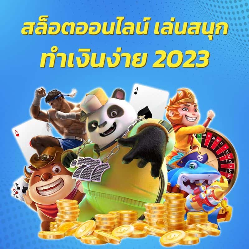 สล็อตทำเงิน 2023