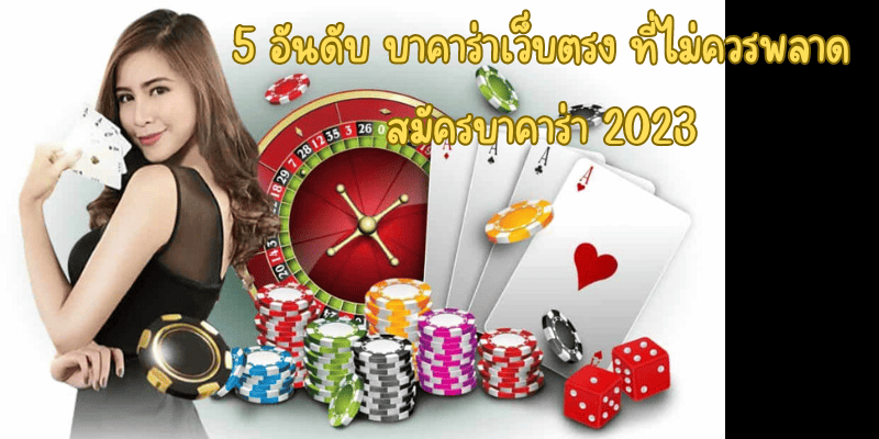 5 อันดับ บาคาร่าเว็บตรง ที่ไม่ควรพลาด สมัครบาคาร่า 2023