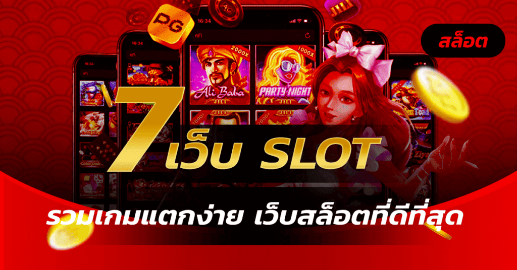 7 เว็บ slot