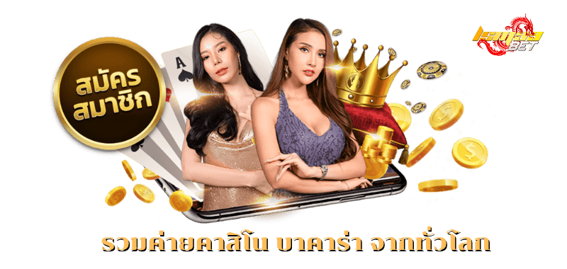 รวมค่ายคาสิโน บาคาร่า สมัครสมาชิก