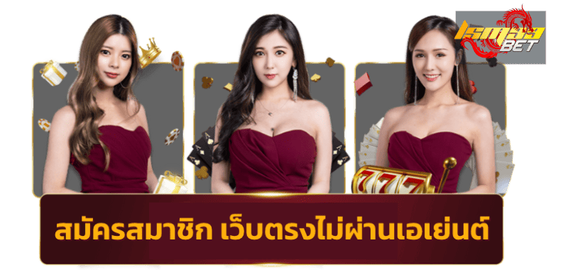 สมัคร สมาชิกเว็บตรง ไม่ผ่านเอเย่นต์