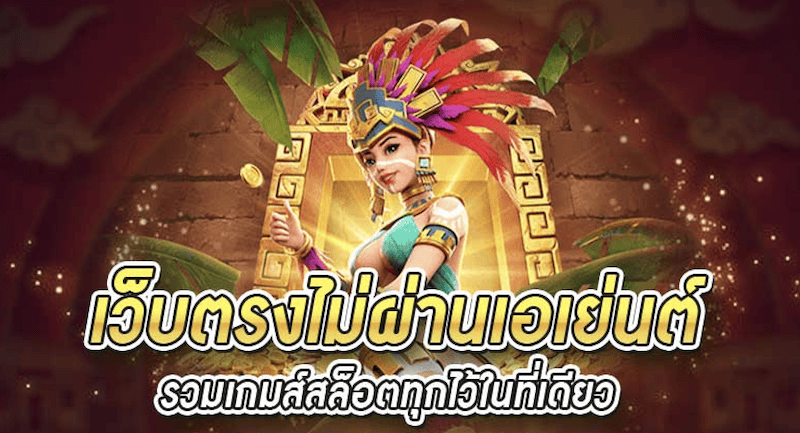 เว็บตรง รวมเกมสล็อต