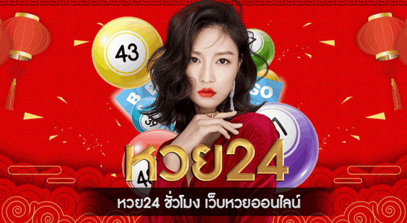 เว็บหวย 24 ชั่วโมง