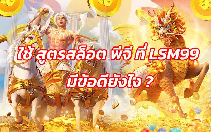 สูตรสล็อต พีจี ที่ LSM99 มีข้อดียังไง