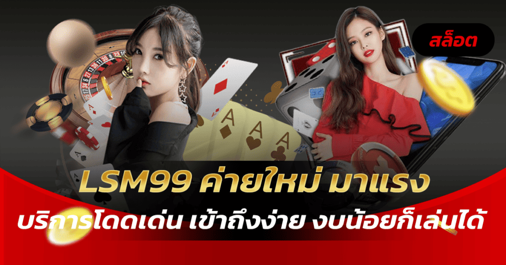 LSM99 ค่ายใหม่ มาแรง