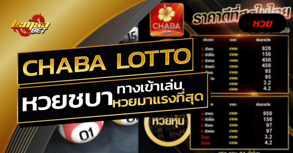 ชบา หวย CHABA LOTTO