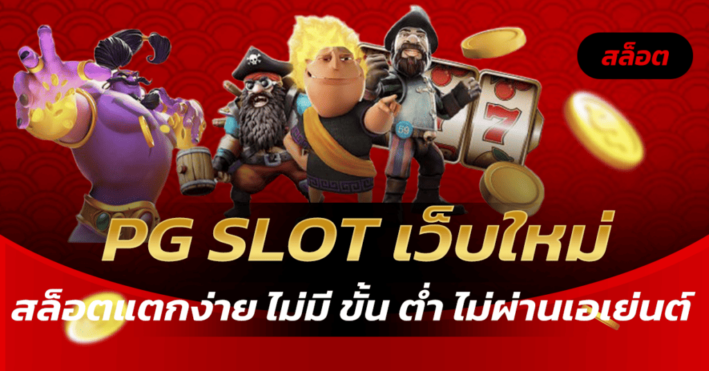 PG SLOT เว็บใหม่สล็อตแตก