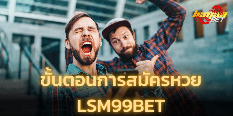 ขั้นตอนการสมัครหวย lsm99bet