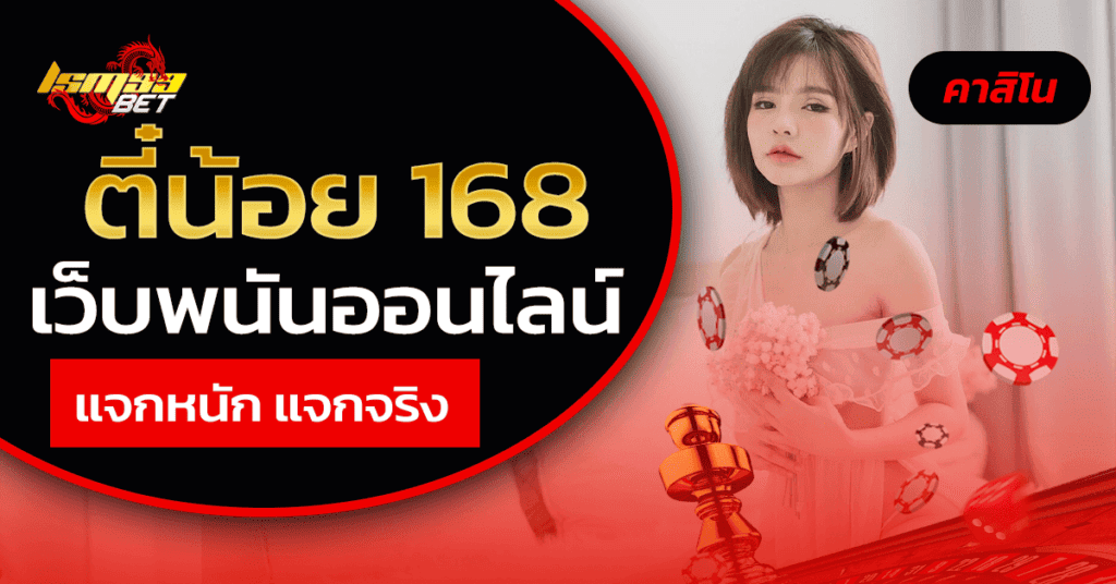 ตี๋น้อย 168