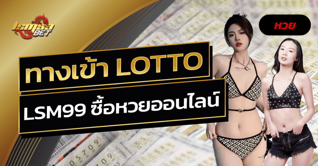 ทางเข้า LOTTO