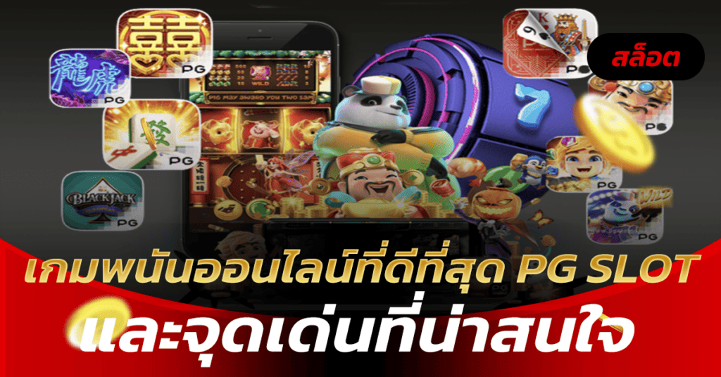 เกมพนันออนไลน์ที่ดีที่สุด PG SLOT