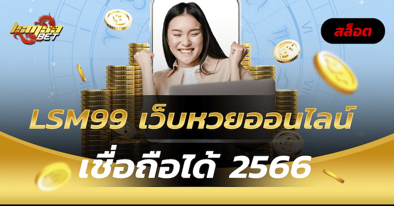 LSM99 เว็บหวยออนไลน์ เชื่อถือได้ 2566