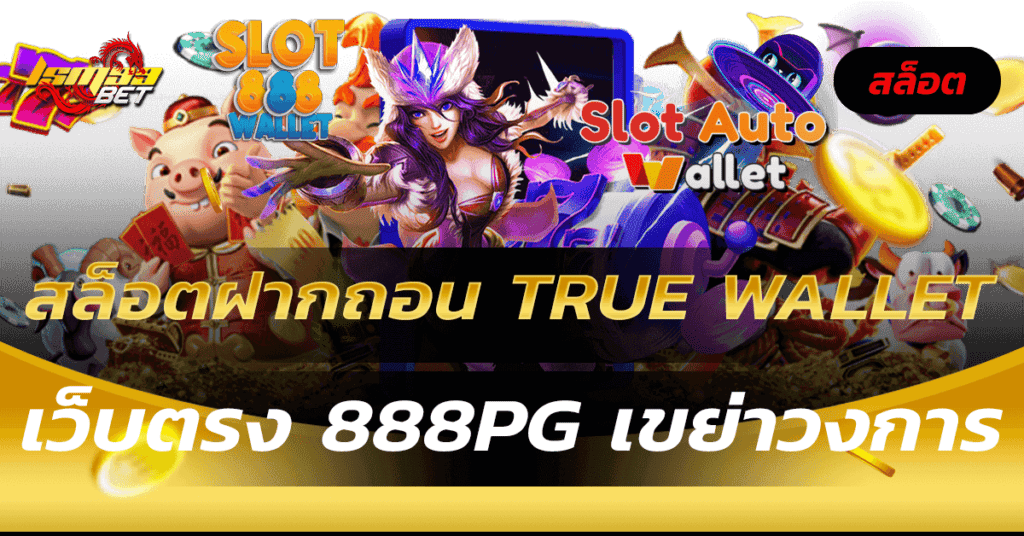 LSM99BET สล็อต ฝากถอน true wallet เว็บตรง 888pg