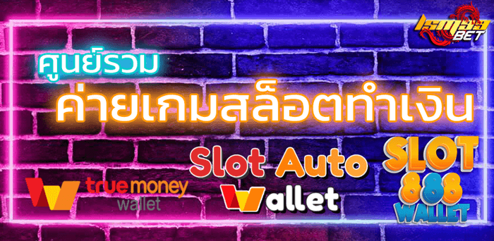 สล็อต ฝากถอน true wallet เว็บตรง 888pg