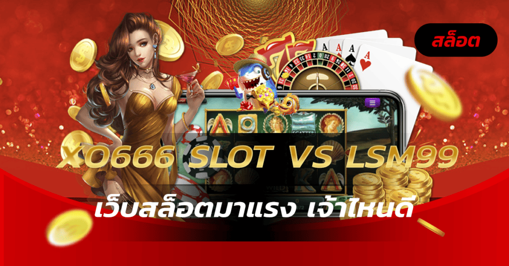 xo666 slot VS LSM99 เว็บสล็อตมาแรงเจ้าไหนดี