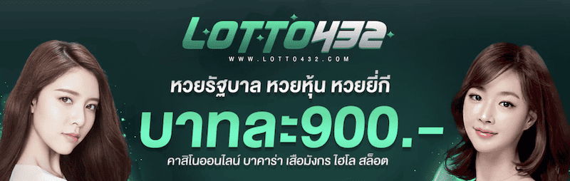 อัตราจ่าย lotto432