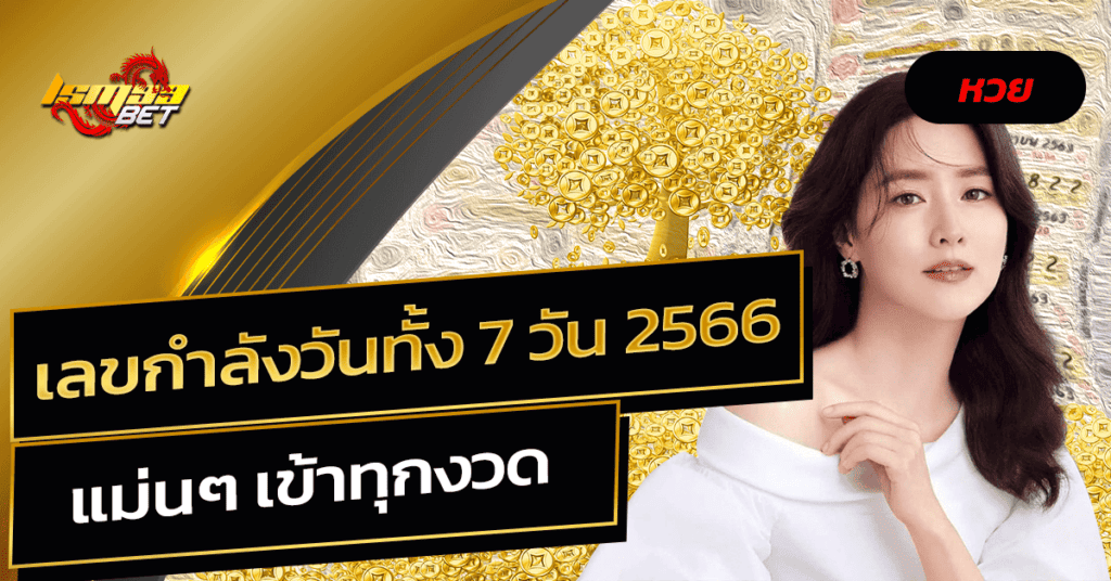 เลขกําลังวันทั้ง 7 วัน 2566