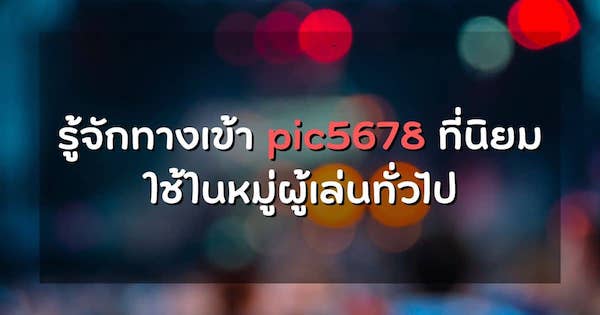 เว็บ pic5678