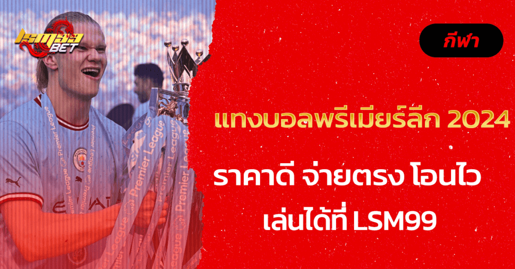 แทงบอลพรีเมียร์ลีก 2024