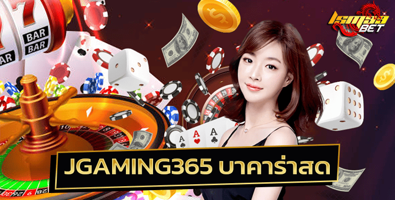 JGAMING365 บาคาร่าสด