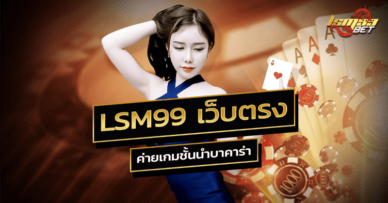 LSM99 เว็บตรงกับค่ายเกมชั้นนำบาคาร่า