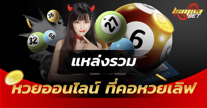 รวมหวยออนไลน์ ที่คอหวยเลิฟ