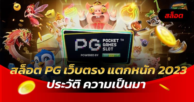 สล็อต PG ประวัติ