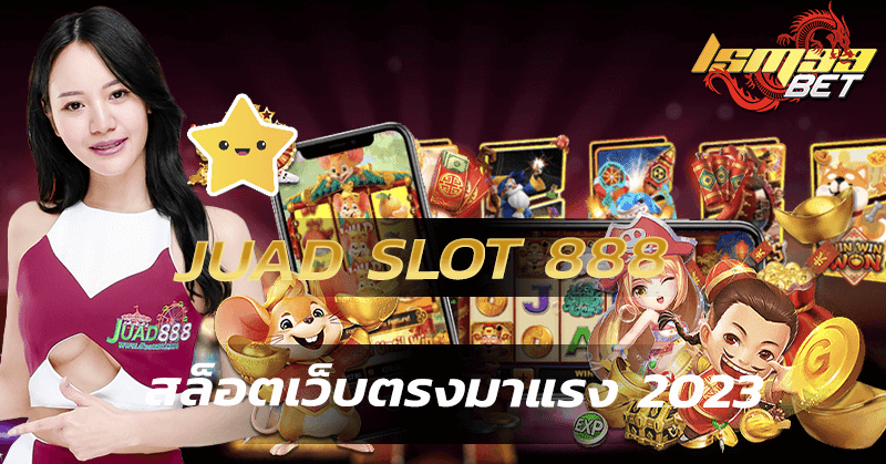 juad slot 888 สล็อตเว็บตรง