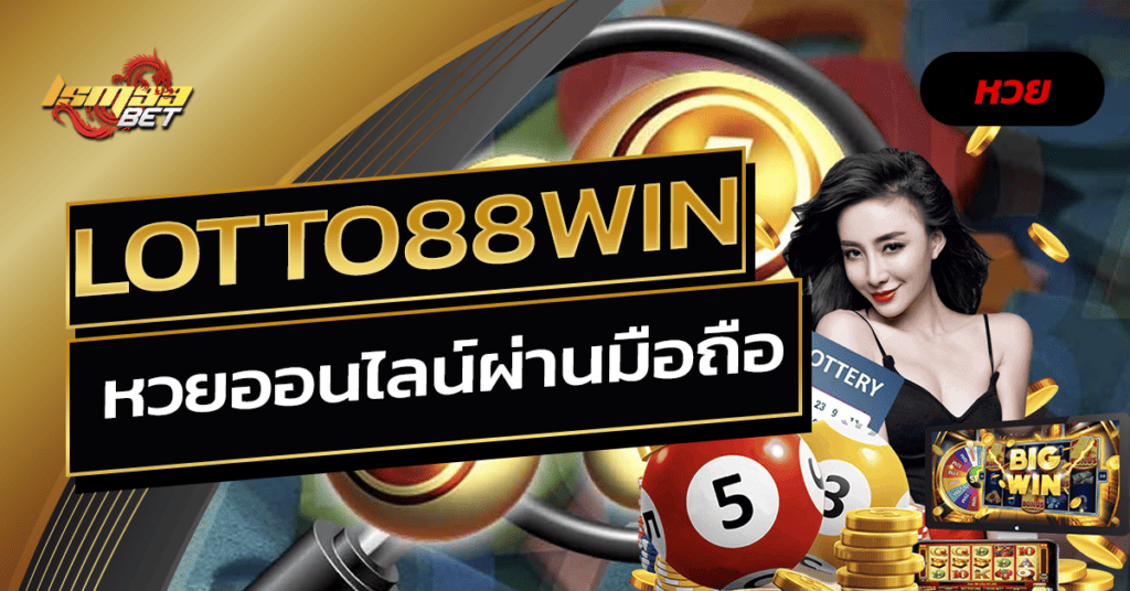 lotto88win หวยออนไลน์ผ่านมือถือ