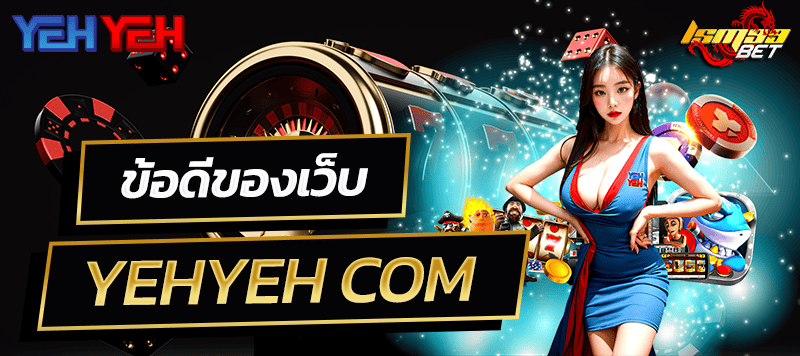 ข้อดี YEHYEH COM