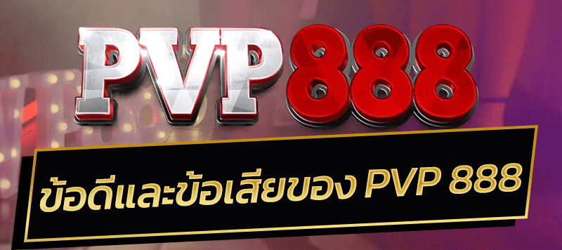 ข้อดีและข้อเสียของ PVP 888