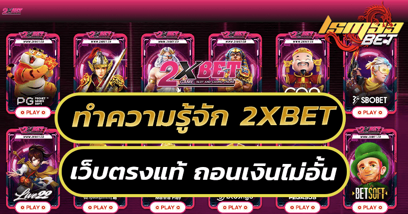 ทำความรู้จัก 2xbet