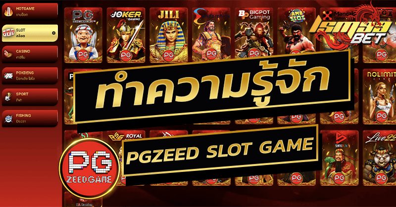 ทำความรู้จัก pgzeed slot game