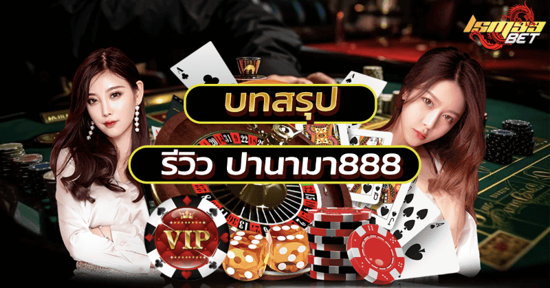 บทสรุป ปานามา888