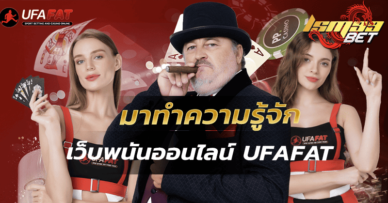 มาทำความรู้จัก Ufafat