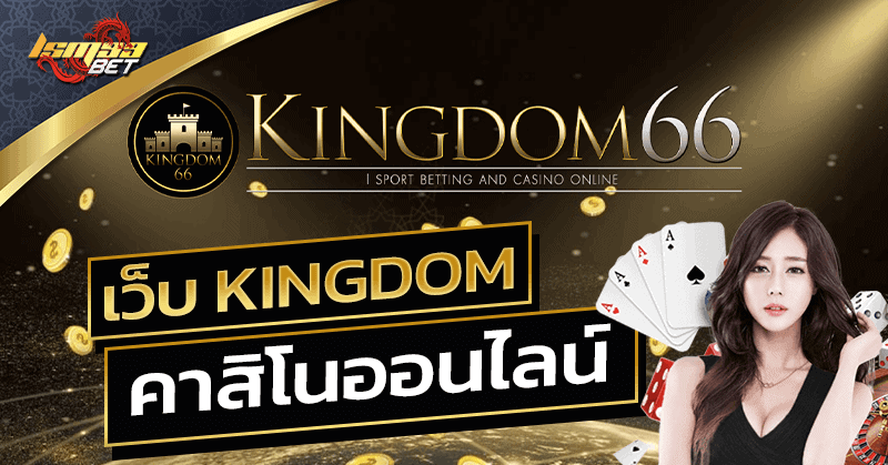 เว็บ kingdom คาสิโน