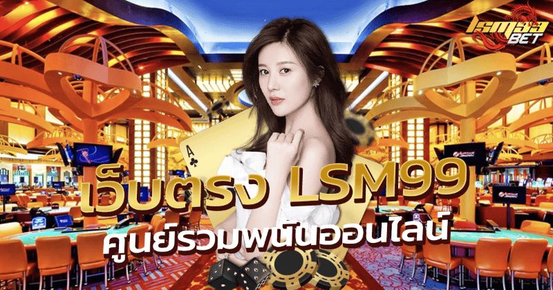 เว็บตรง LSM99