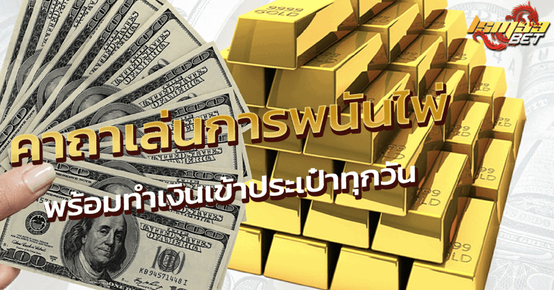 คาถาเล่นการพนันไพ่