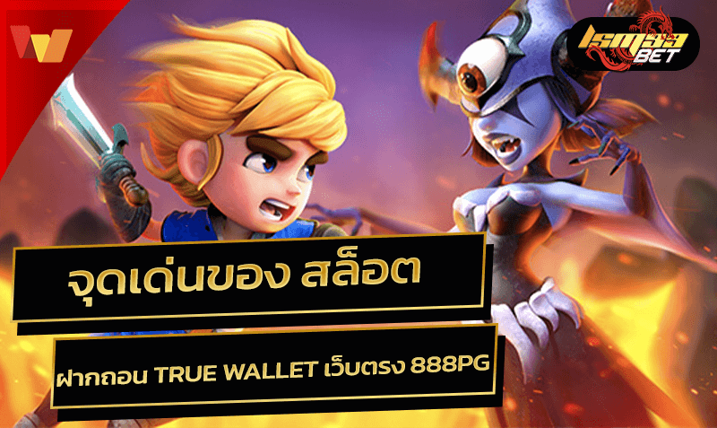 จุดเด่น สล็อต ฝากถอน true wallet เว็บตรง 888pg