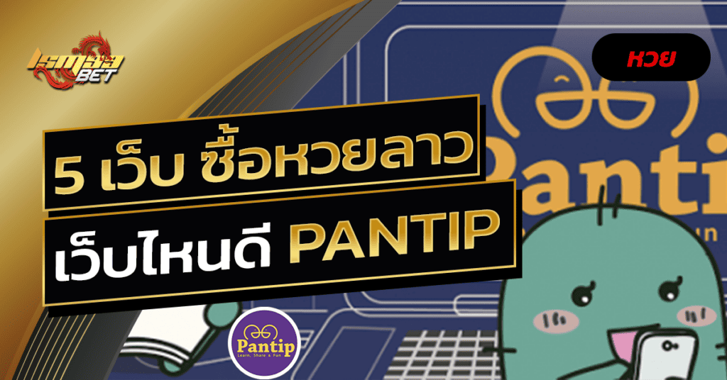 ซื้อหวยลาวเว็บไหนดี Pantip