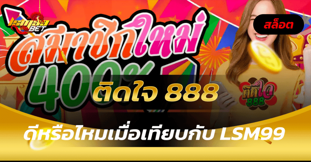 ติดใจ 888