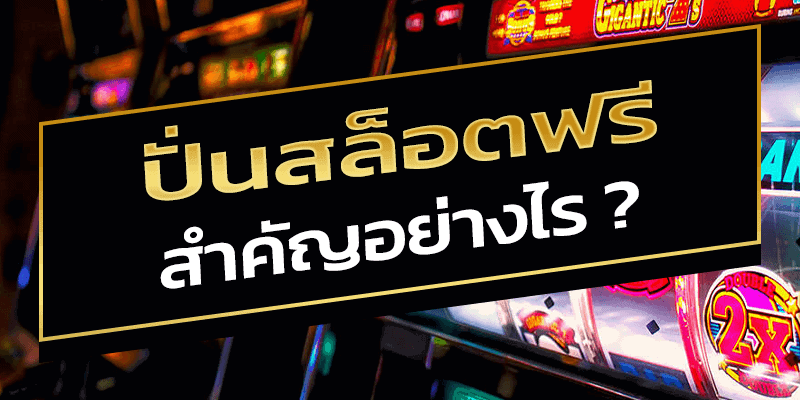 ทดลอง ปั่นสล็อตฟรี สำคัญอย่างไร